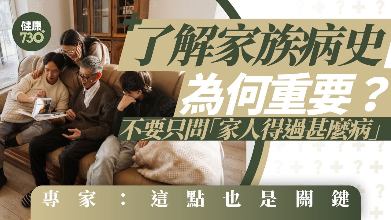 了解家族病史為何重要？不要只問「家人得過甚麼病」 專家：這點也是關鍵