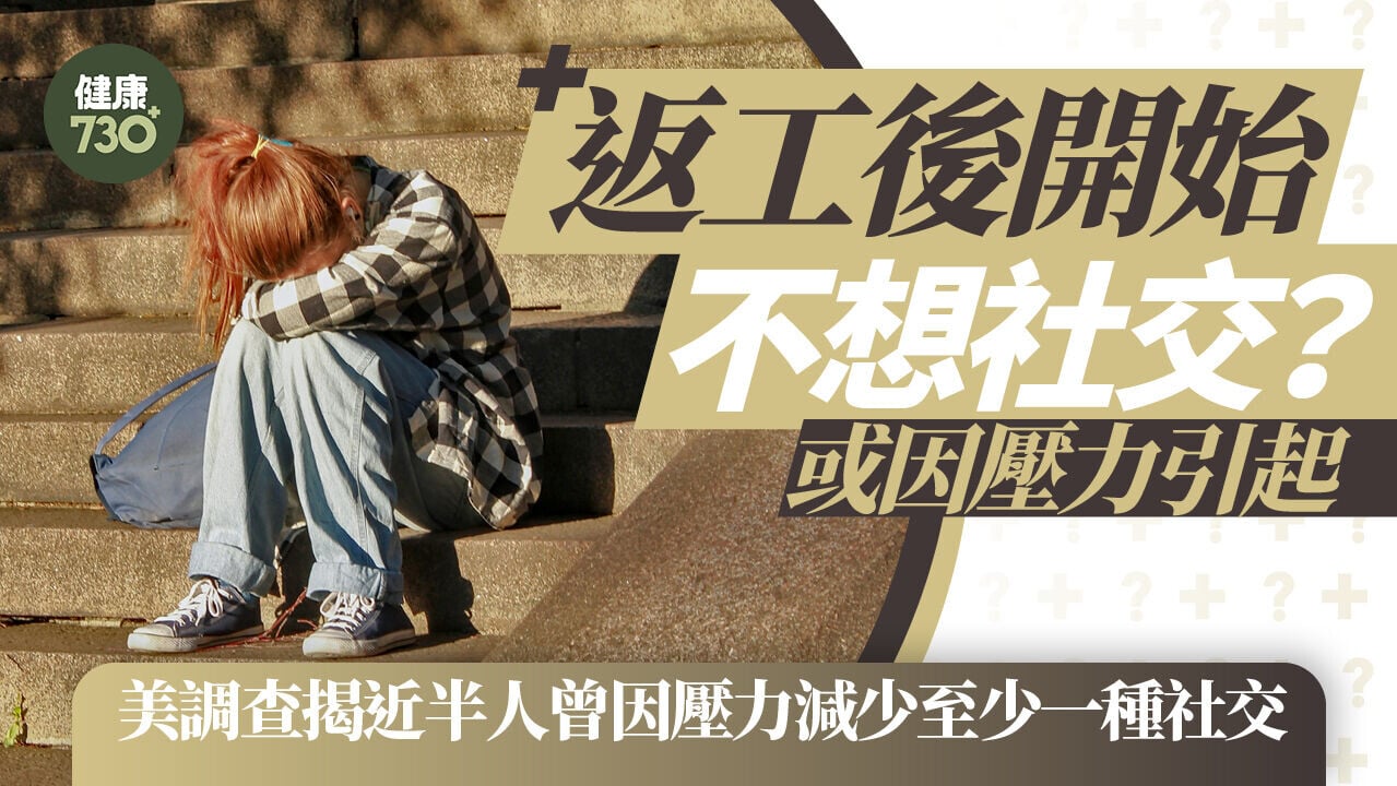 社恐｜返工後開始不想社交？或因壓力引起 美調查揭近半人曾因壓力減少至少一種社交 逾半人感孤單