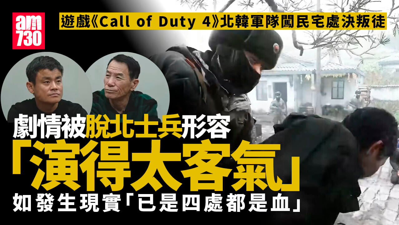《Call of Duty 4》北韓處決場景殘暴？  脫北士兵：演得太客氣(有片)