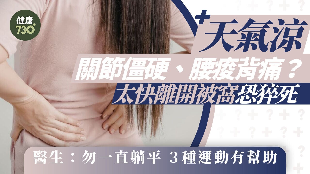 天氣涼關節僵硬、腰痠背痛？醫生：勿一直躺平 3種運動有幫助