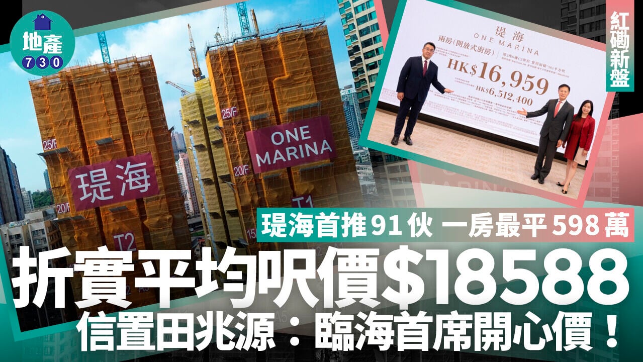 瑅海開價｜首推91伙 一房最平598萬 折實平均呎價18588元｜紅磡新盤
