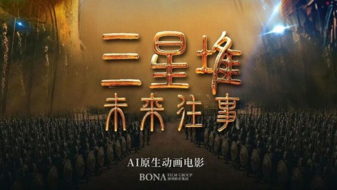 內地首部AI生成電影《三星堆：未來往事》上周五上映，上映5日票房約130.8萬元。(網上圖片)