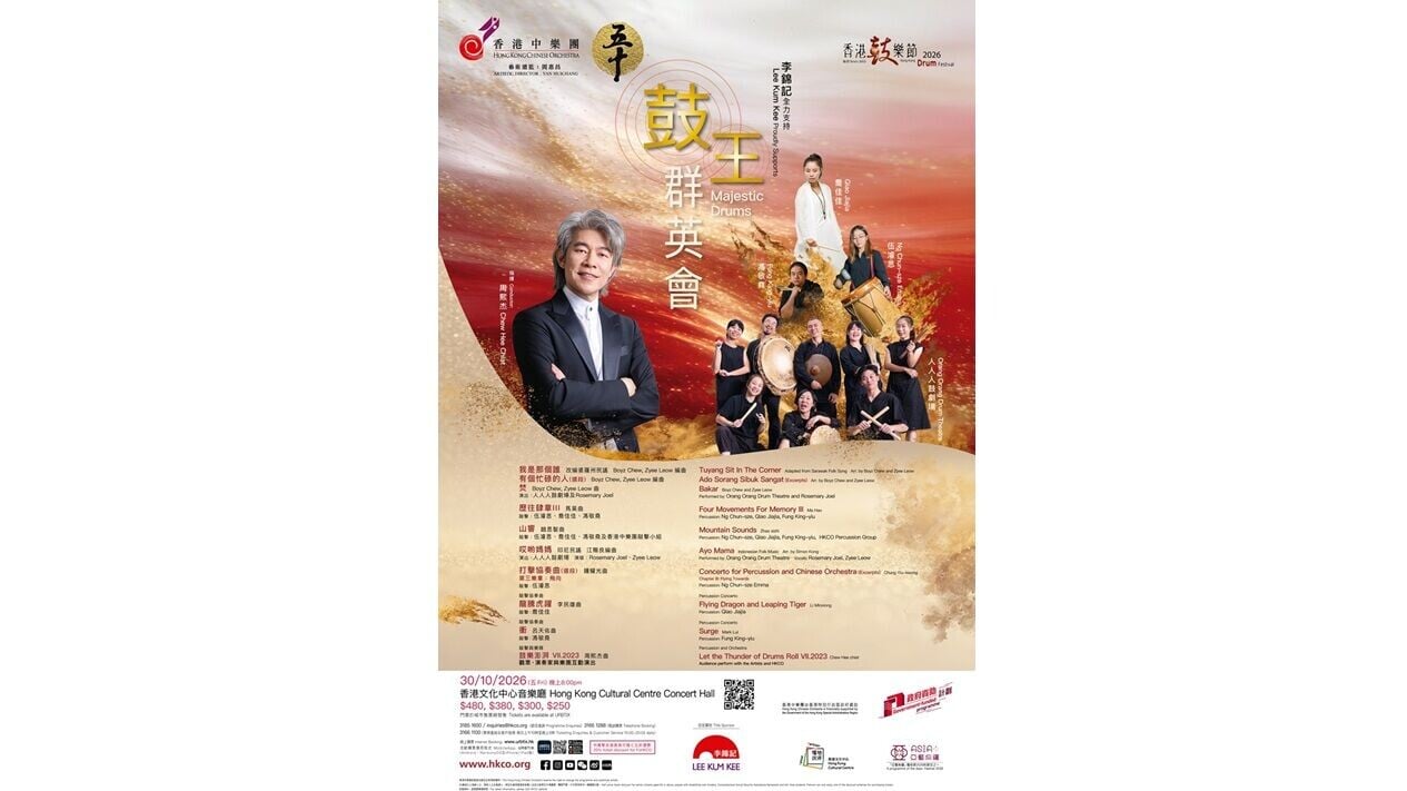 2026香港鼓樂節「鼓王群英會」Poster