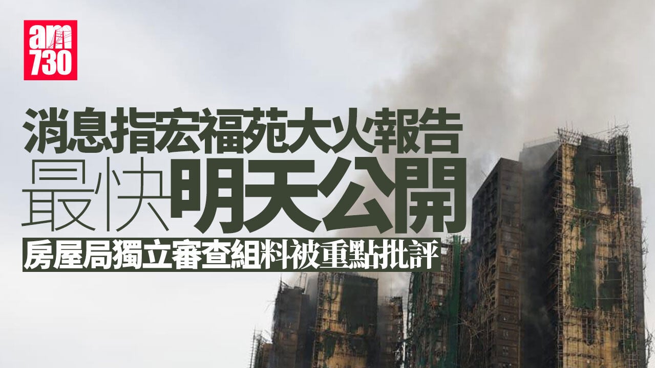 大埔宏福苑五級火｜消息指報告最快明天公開　擬圍標刑事化設督導委員會