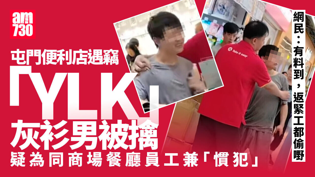 屯門OK便利店高買 「YLK」灰衫男被擒疑為餐廳員工