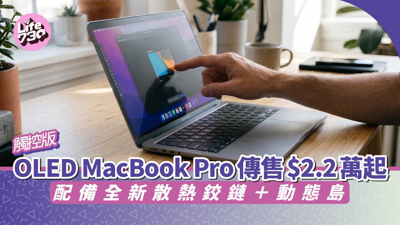 Apple觸控版OLED MacBook Pro即將發布，有傳售價大幅增加。（AI生成圖片）