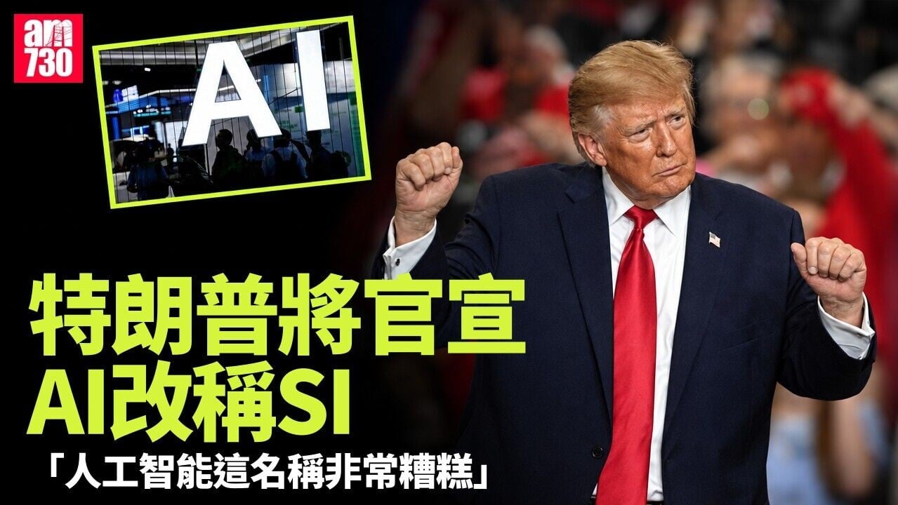 特朗普稱將正式禁用「人工智能」一詞 改用「超級智能」更準確
