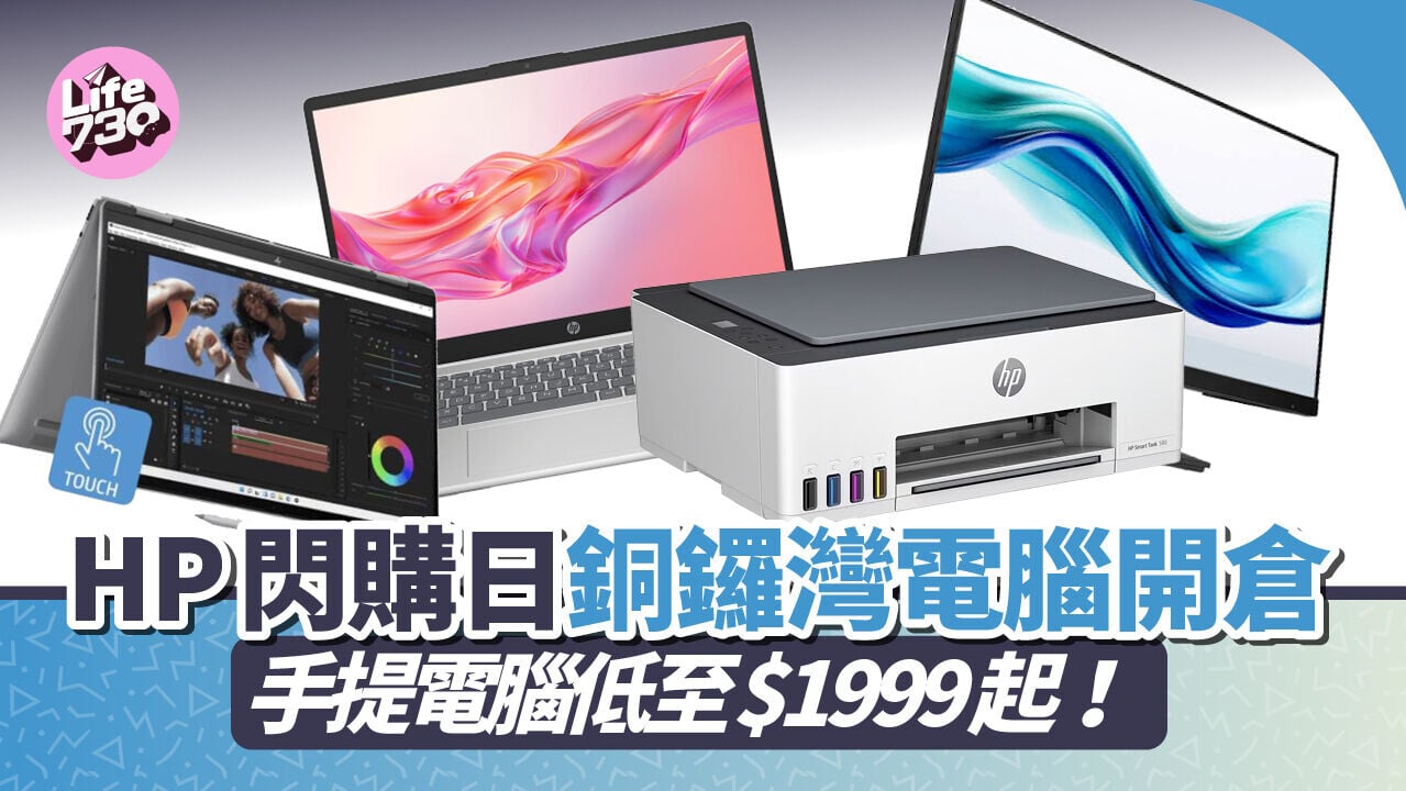 HP閃購日電腦開倉即日起於銅鑼灣時代廣場舉行。