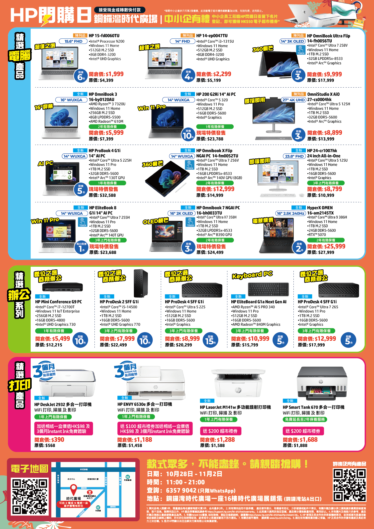 HP閃購日電腦開倉優惠一覽。