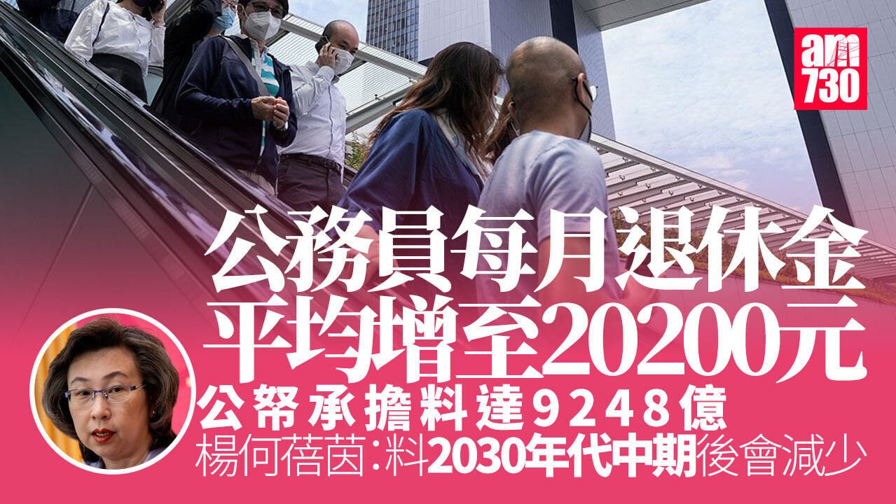 公務員每月退休金平均增至20200元　公帑承擔料達9248億