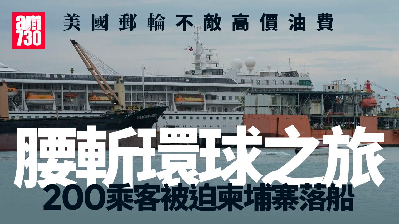 美國郵輪因燃油費高昂中止環遊世界　約200乘客被迫柬埔寨落船