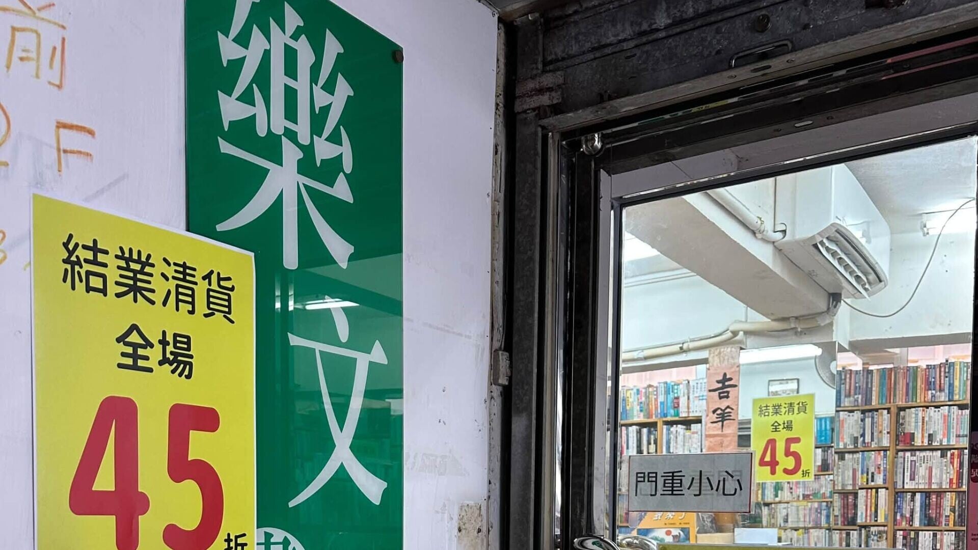 旺角老牌上樓獨立書店樂文書店宣布，將於今年12月31日或之前結業，全部書籍四五折(樂文書店FB)