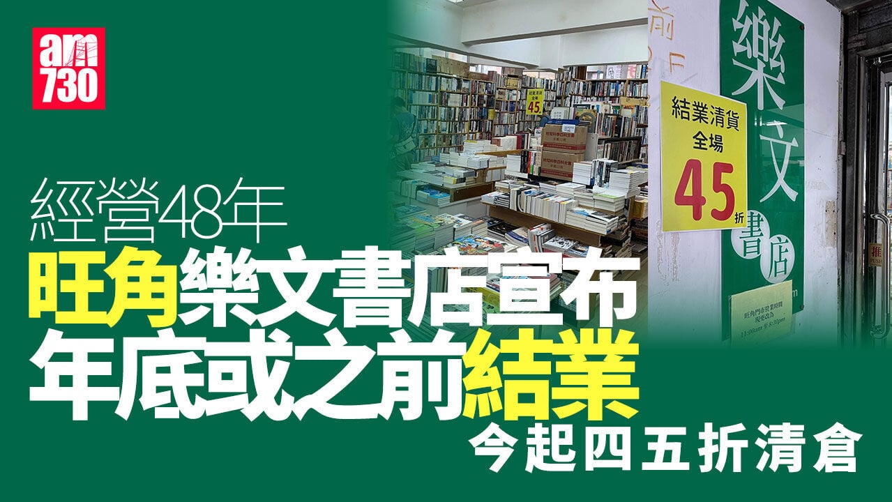樂文書店：年底或之前結業 今起四五折清倉