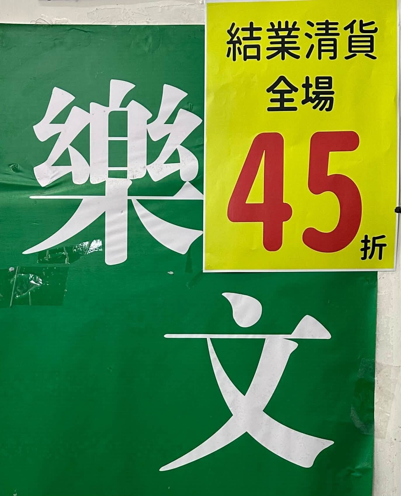旺角老牌上樓獨立書店樂文書店宣布,將於今年12月31日或之前結業,全部書籍四五折(樂文書店FB)