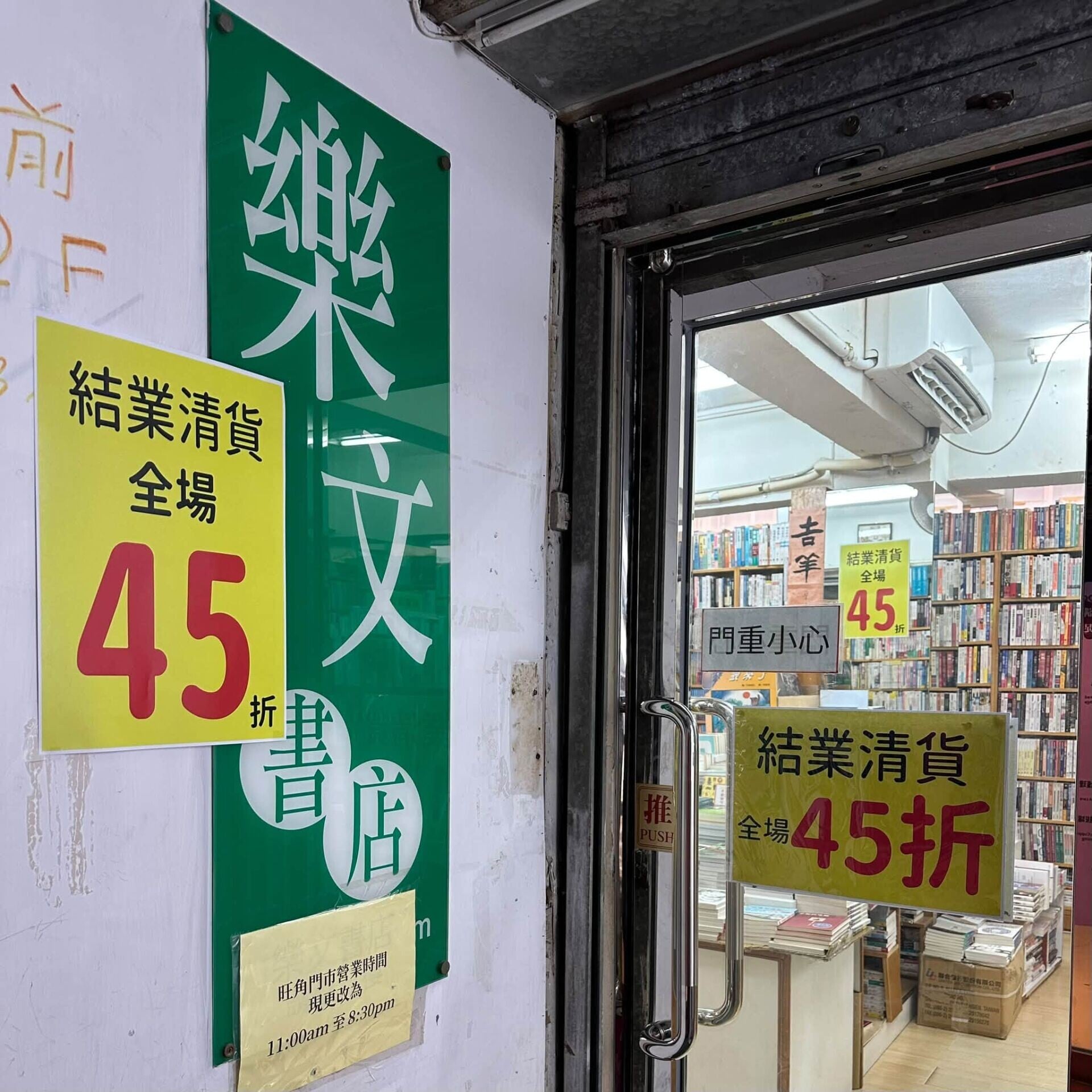 旺角老牌上樓獨立書店樂文書店宣布,將於今年12月31日或之前結業,全部書籍四五折(樂文書店FB)