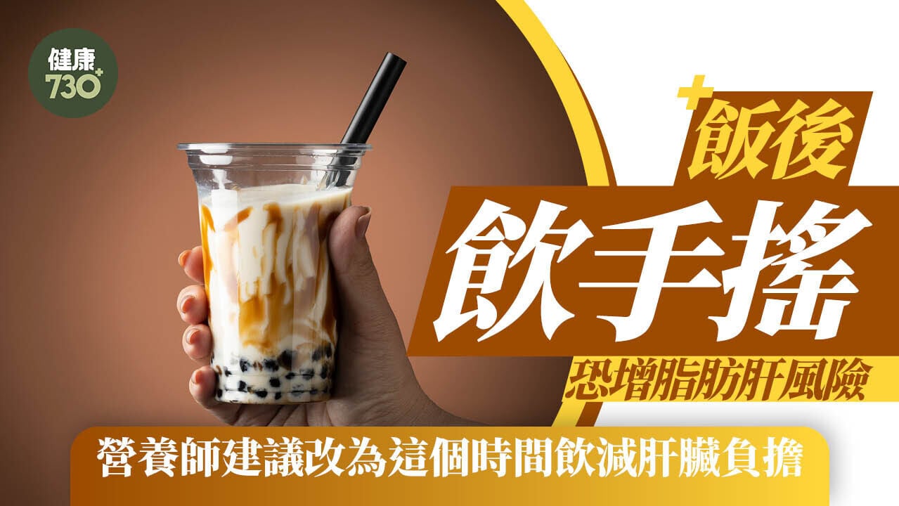 脂肪肝成因｜飯後飲手搖恐增脂肪肝風險 營養師建議改為這個時間飲減肝臟負擔