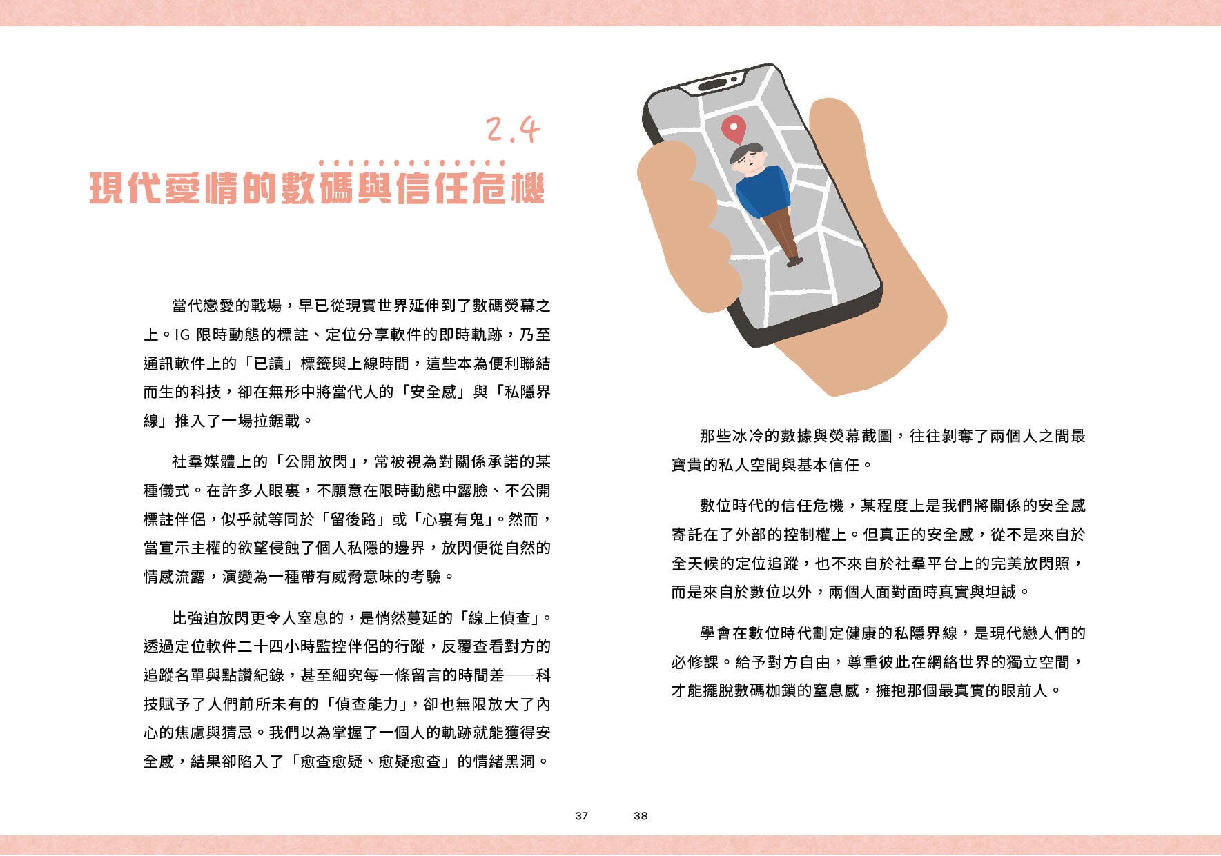 2.4代愛情的數碼與信任危機