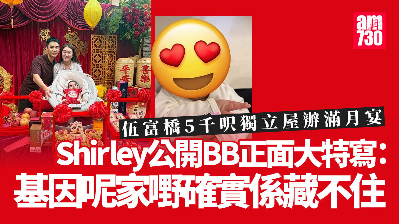 伍富橋5千呎獨立屋辦滿月宴 Shirley公開囝囝正面大特寫遺傳爸爸基因