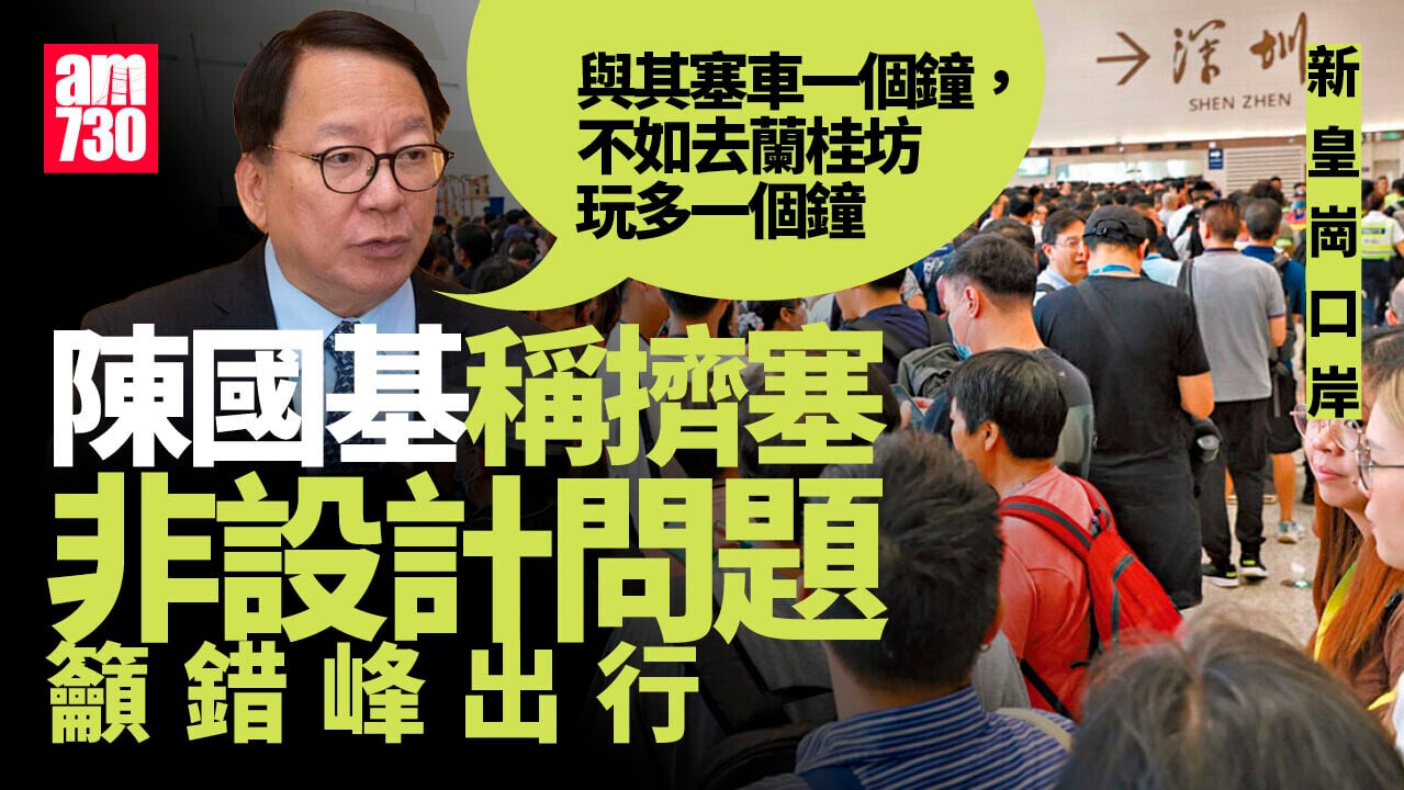 新皇崗口岸｜萬聖節料迎通關潮　政府推公共交通優先　陳國基籲：「不如去蘭桂坊玩多一個鐘」
