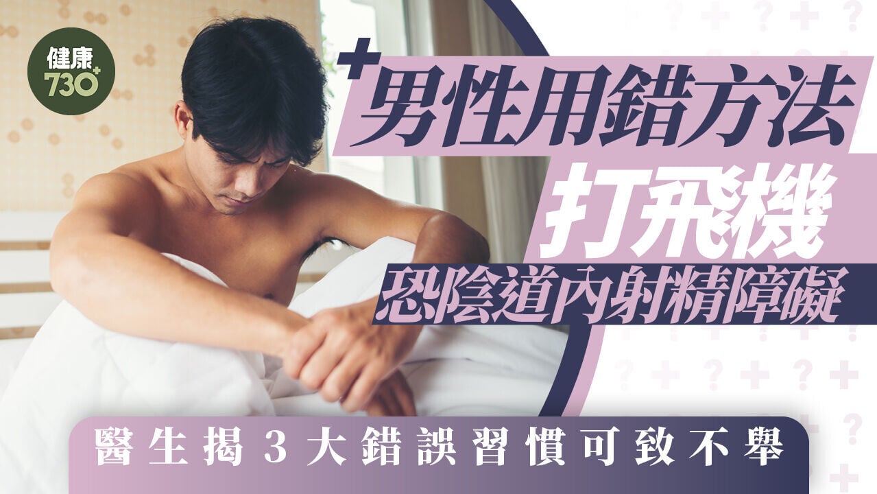不育症｜男性用錯方法打飛機 恐陰道內射精障礙 醫生揭3大錯誤習慣可致不舉