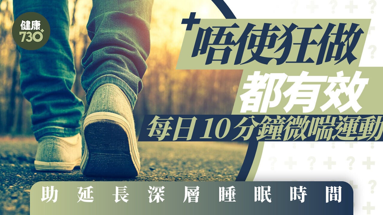 唔使狂做都有效 每日10分鐘微喘運動 助延長深層睡眠時間