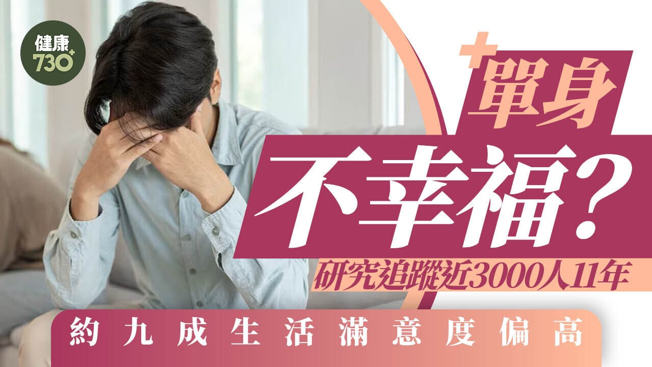 單身不幸福？研究追蹤近3000人11年　約九成生活滿意度偏高