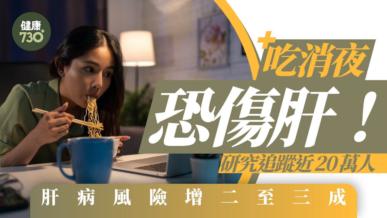 吃消夜恐傷肝！研究追蹤近20萬人 肝病風險增二至三成