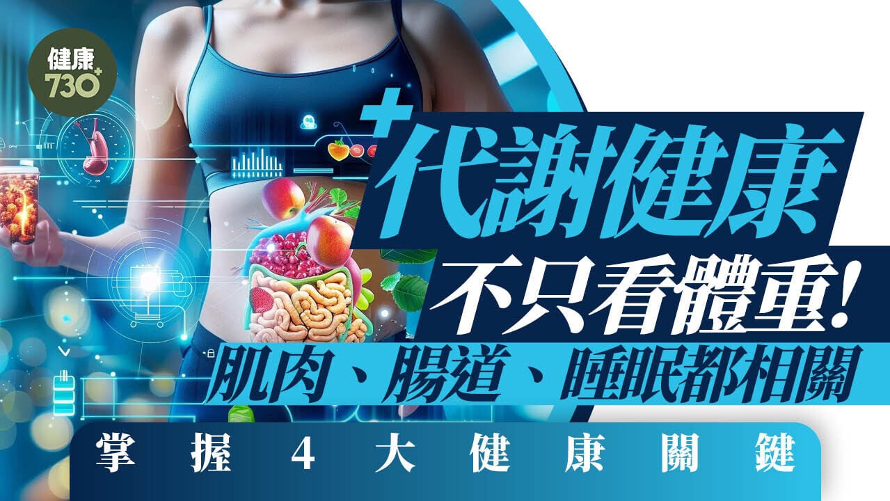 代謝健康不只看體重！肌肉、腸道、睡眠都相關　掌握4大健康關鍵
