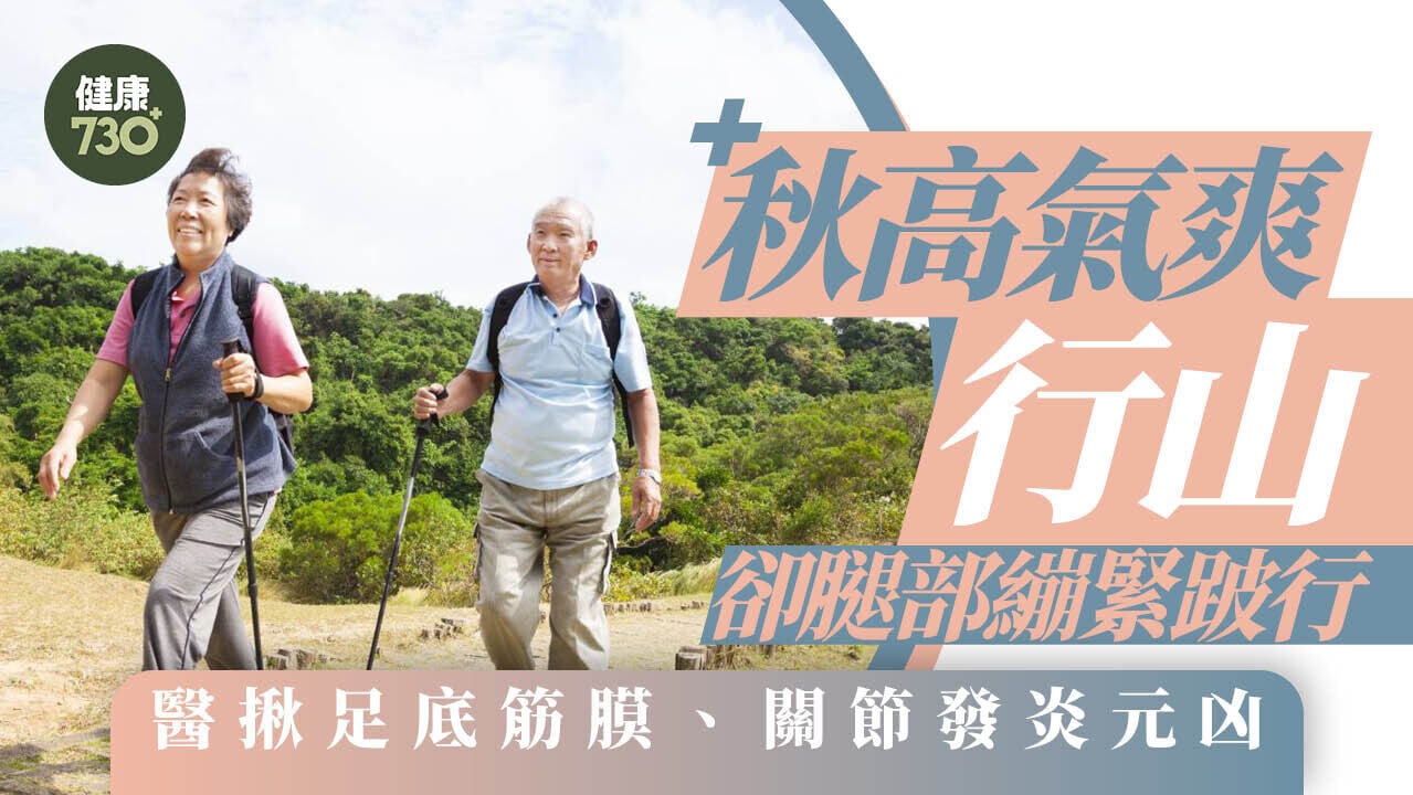 秋高氣爽行山卻腿部繃緊跛行 醫揪足底筋膜、關節發炎元凶