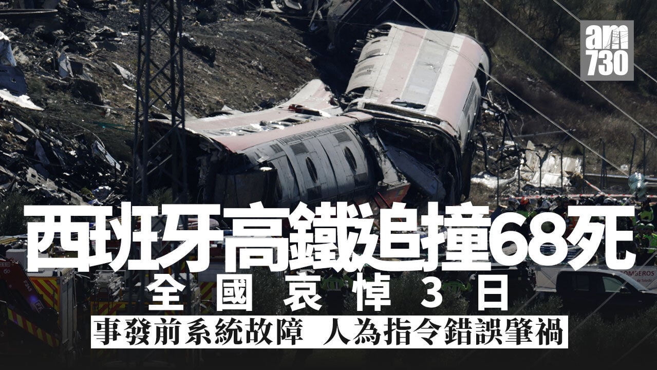 西班牙高鐵追撞68死　涉系統故障後有人錯誤下令開車
