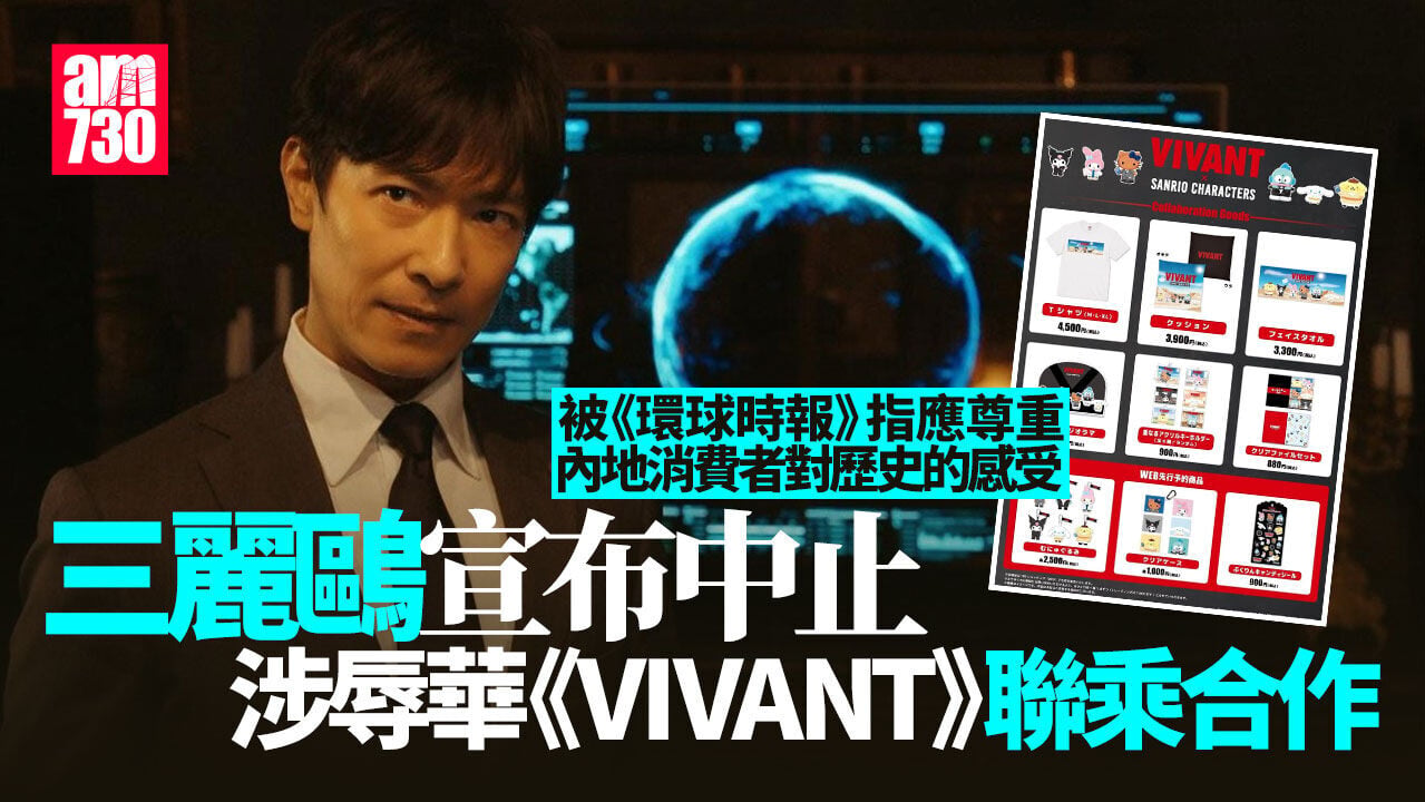 日劇《VIVANT》涉辱華 三麗鷗中止聯乘割蓆