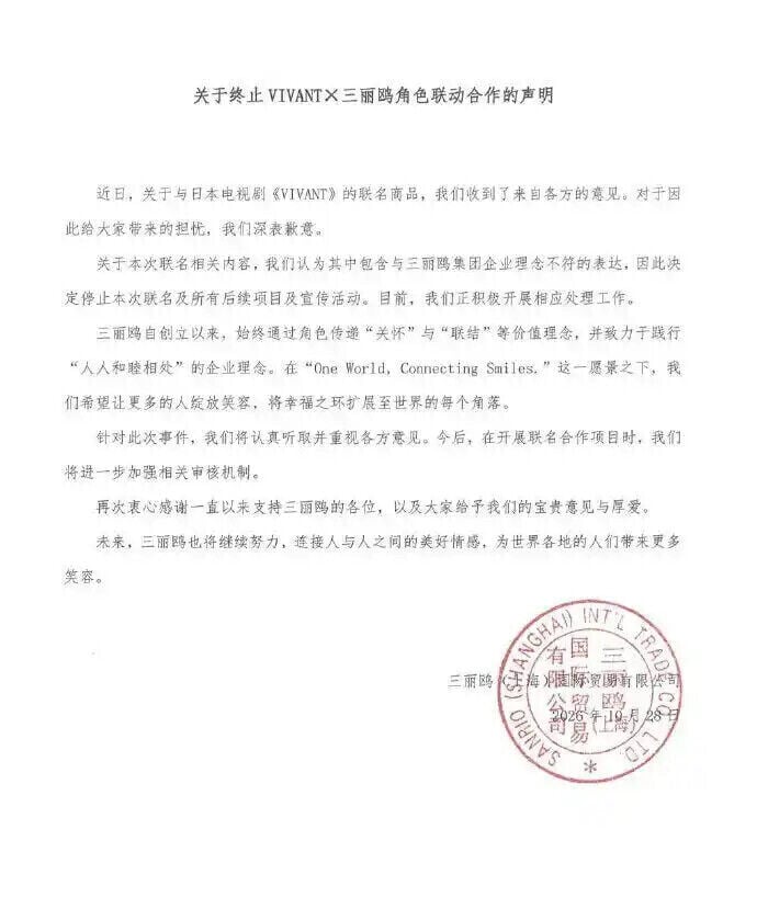 三麗鷗(上海)國際貿易有限公司發布聲明