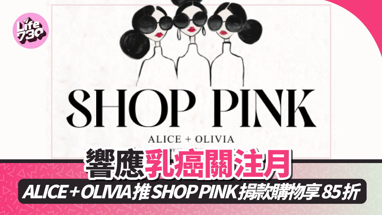 響應乳癌關注月　ALICE + OLIVIA 推 SHOP PINK 捐款購物享85折
