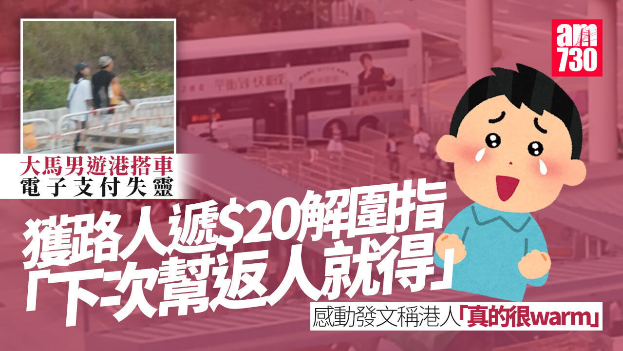 好人好事｜大馬男遊港搭巴士遇電子支付失靈 港男遞20蚊解圍籲「下次幫返人」
