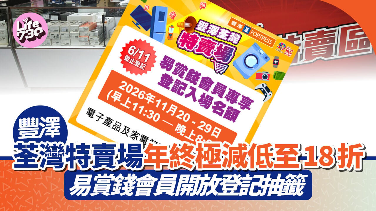 豐澤開倉荃灣特賣場11月場次現已開放抽籤。
