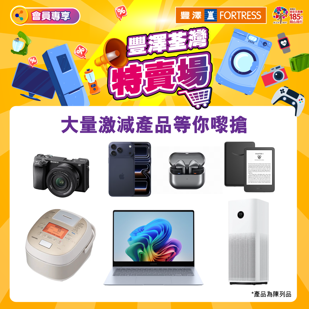 豐澤開倉荃灣特賣場預告優惠產品。