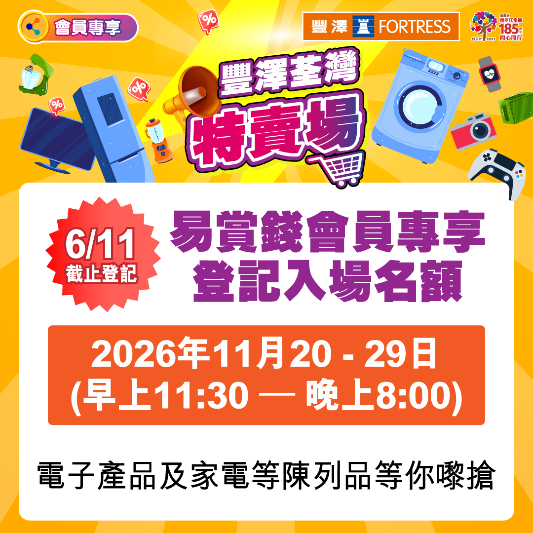 豐澤開倉荃灣特賣場11月6日截止登記。