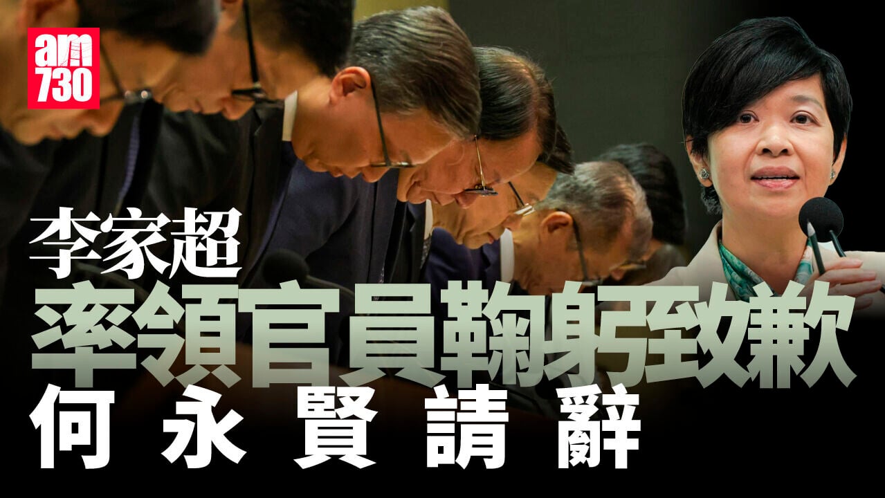 大埔宏福苑五級火｜李家超出席記者會率官員鞠躬致歉　何永賢請辭（持續更新）