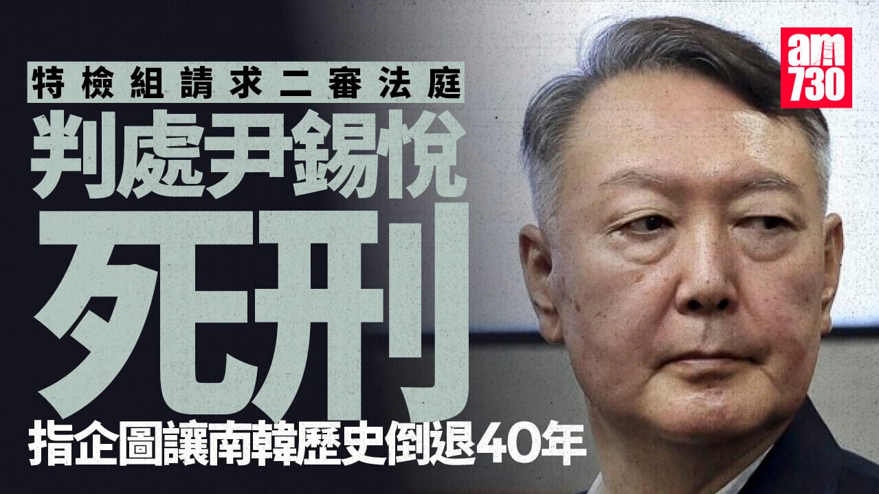 南韓戒嚴風波｜特檢組請求二審法庭判處尹錫悅死刑