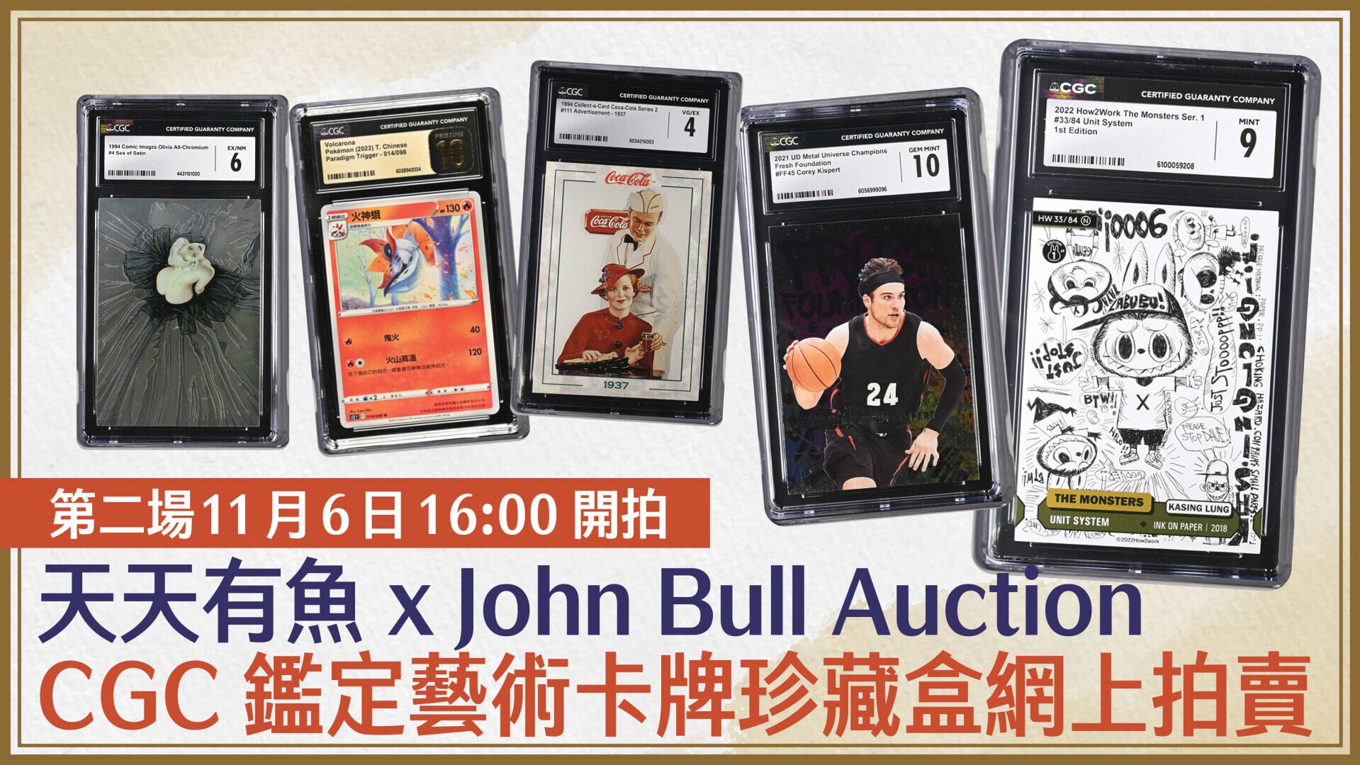 天天有魚 x John Bull Auction CGC鑑定藝術卡牌珍藏盒網上拍賣 第二場11月6日下午4時開拍
