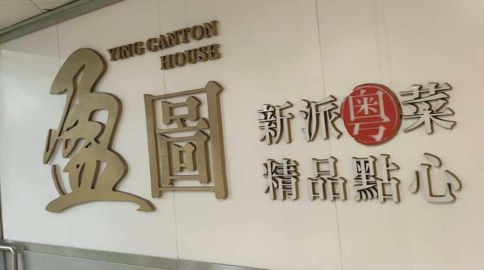 大角咀海富商場「盈圖」突然結業。(FB@大角咀人和事)