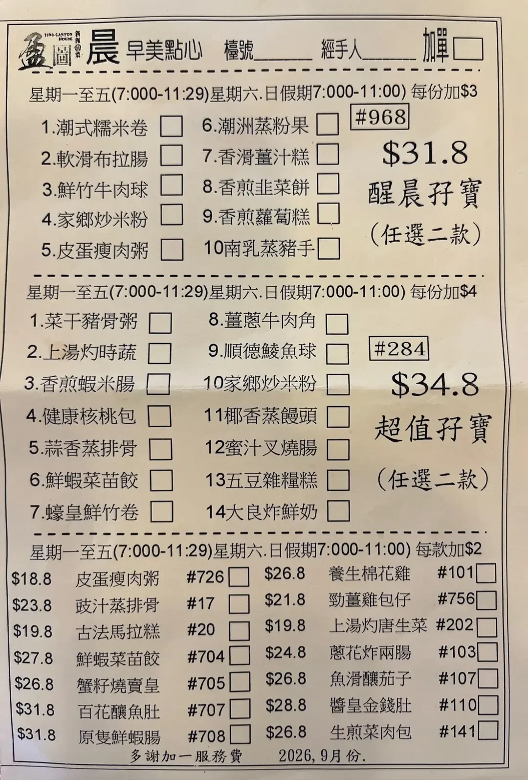 盈圖在9月的點心紙可見兩項早餐點心優惠。(OpenRice)