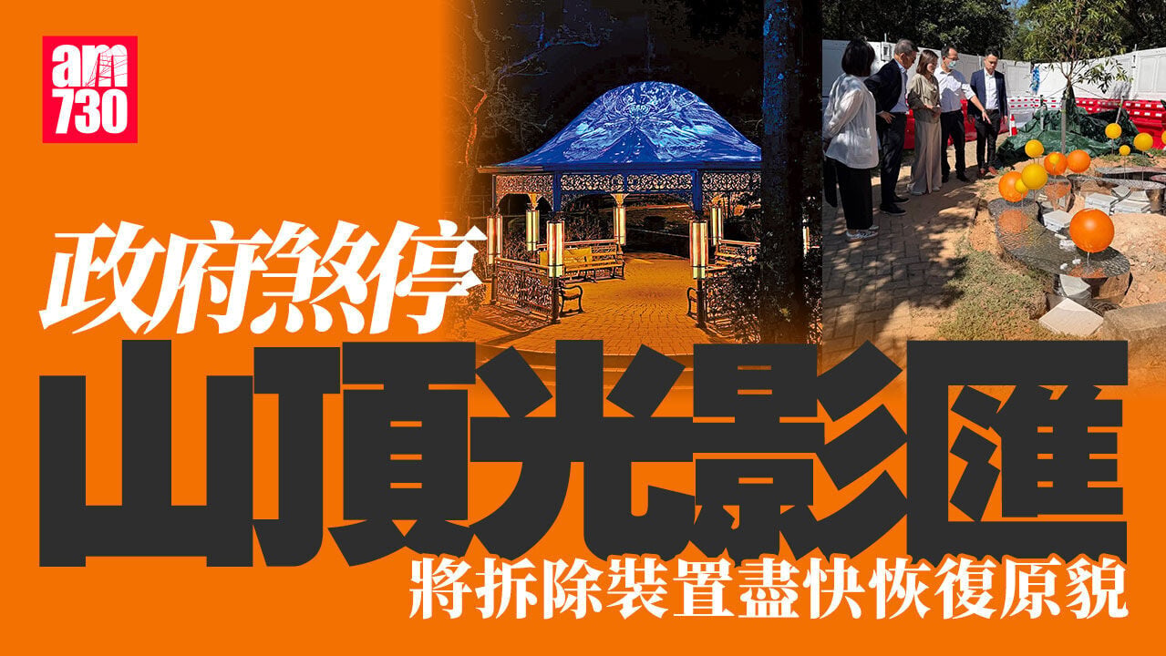 山頂光影匯｜政府決定不再推展  盡快拆除相關裝置