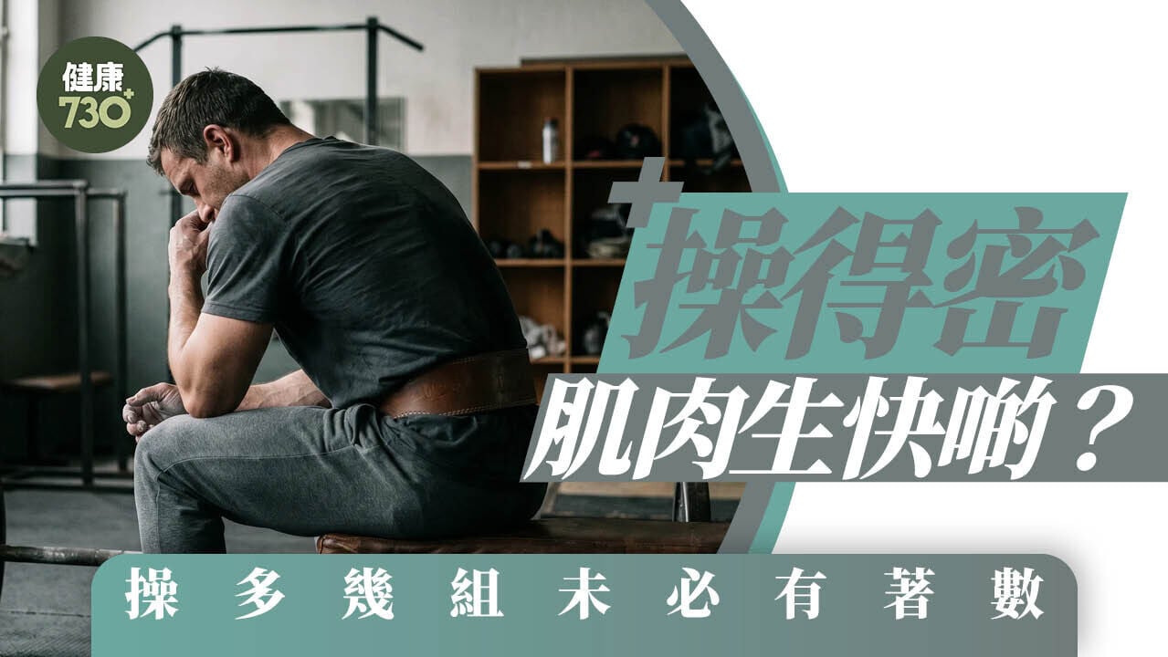 操得密 肌肉生快啲？操多幾組未必有著數