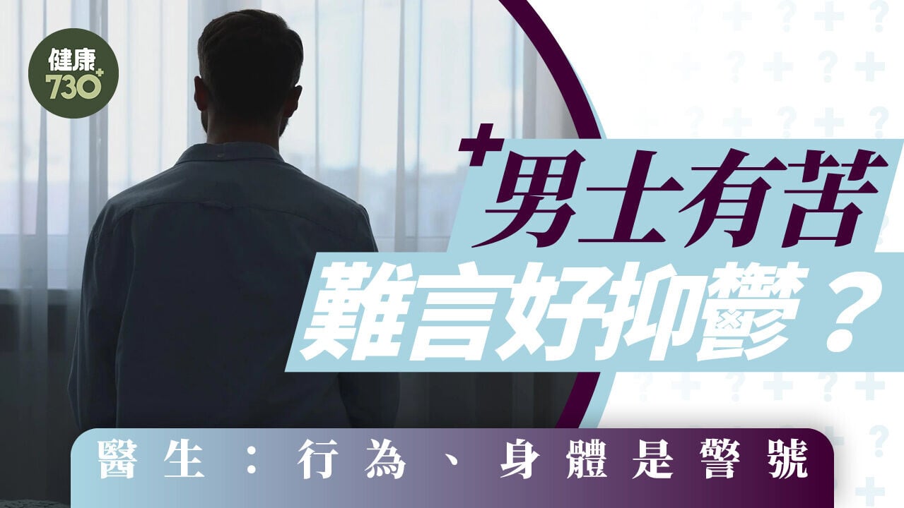 男士有苦難言好抑鬱？醫生：行為、身體是警號