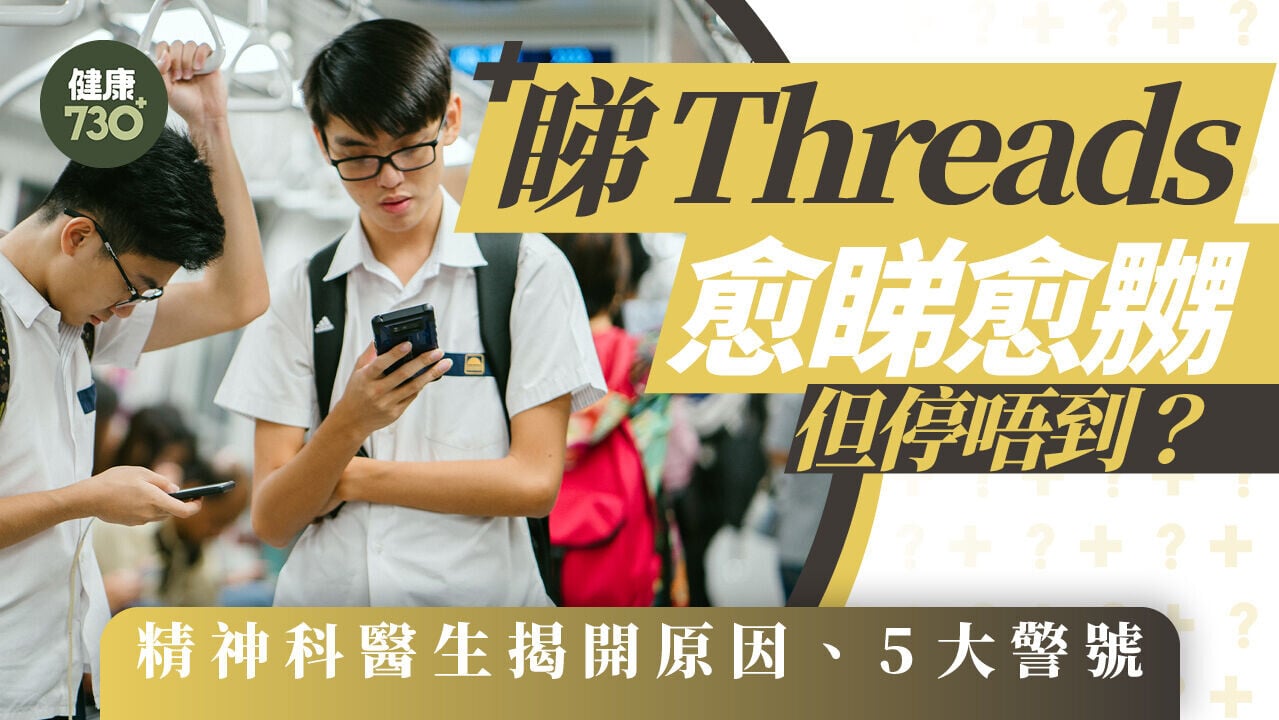 睇Threads愈睇愈嬲但停唔到？精神科醫生揭開原因、5大警號