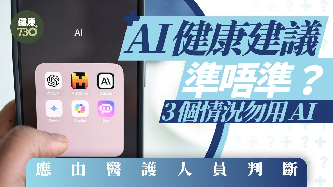 AI健康建議準唔準？6旬男信AI反中毒入院 學者提醒3個情況勿用AI 應由醫護人員判斷