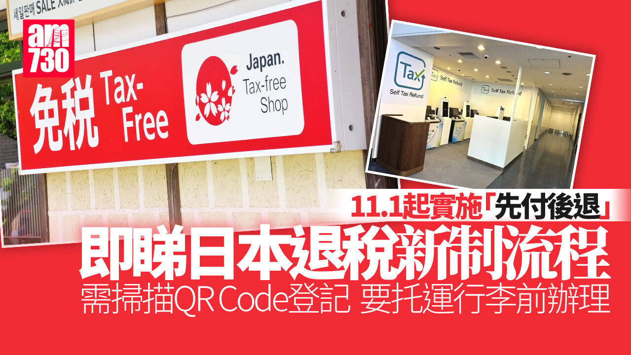 日本退稅新制｜11.1起實施「先付後退」　一文睇清退稅流程