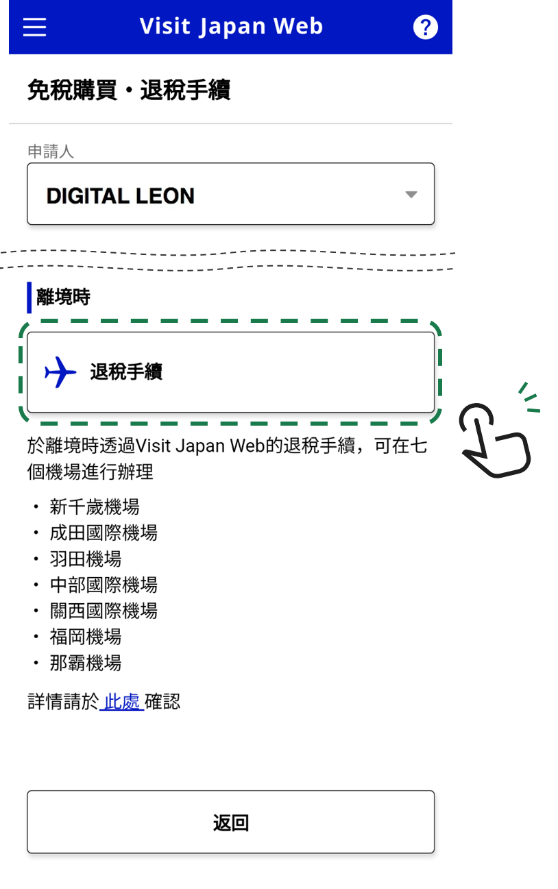 系統就會自動顯示在日本免稅店購買的紀錄。