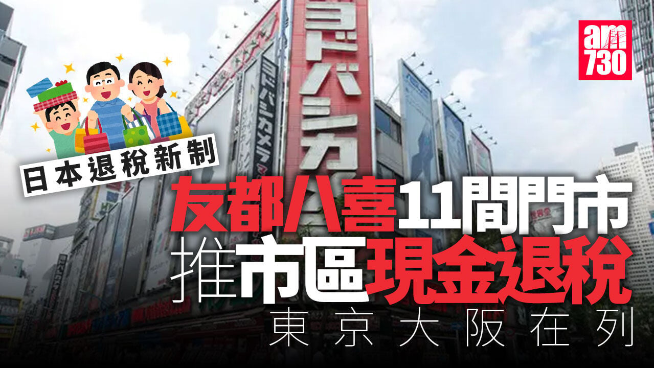 日本退稅新制｜友都八喜11間門市設市區現金退稅 東京大阪在列